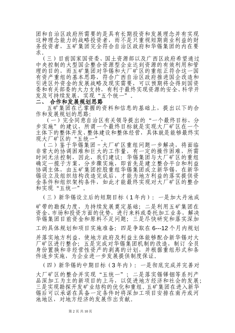 五矿控股重组华锡的合作方案0622.doc_第2页