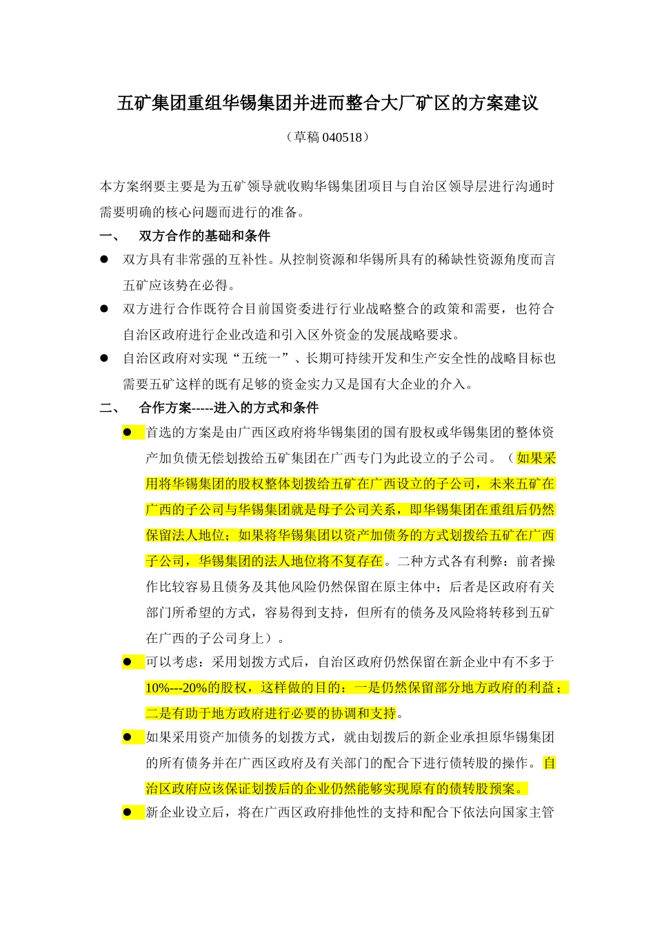 五矿有色股份有限公司与柳州华锡集团有限公司合作方案建议.doc_第1页