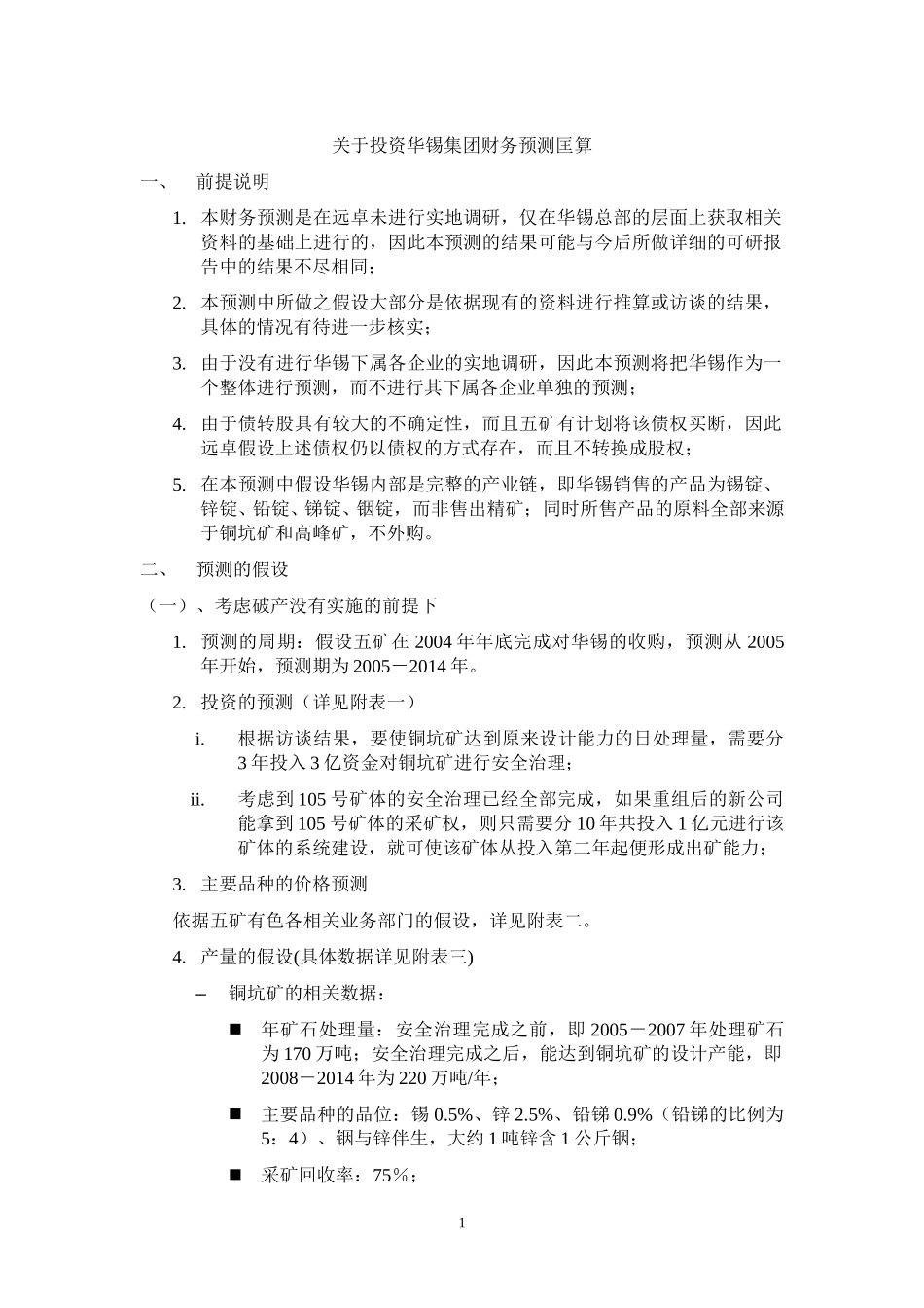 关于投资华锡集团财务预测匡算 040722.doc_第1页