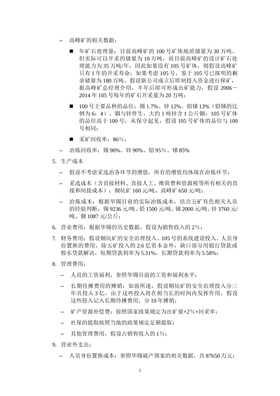 关于投资华锡集团财务预测匡算 040722.doc_第2页