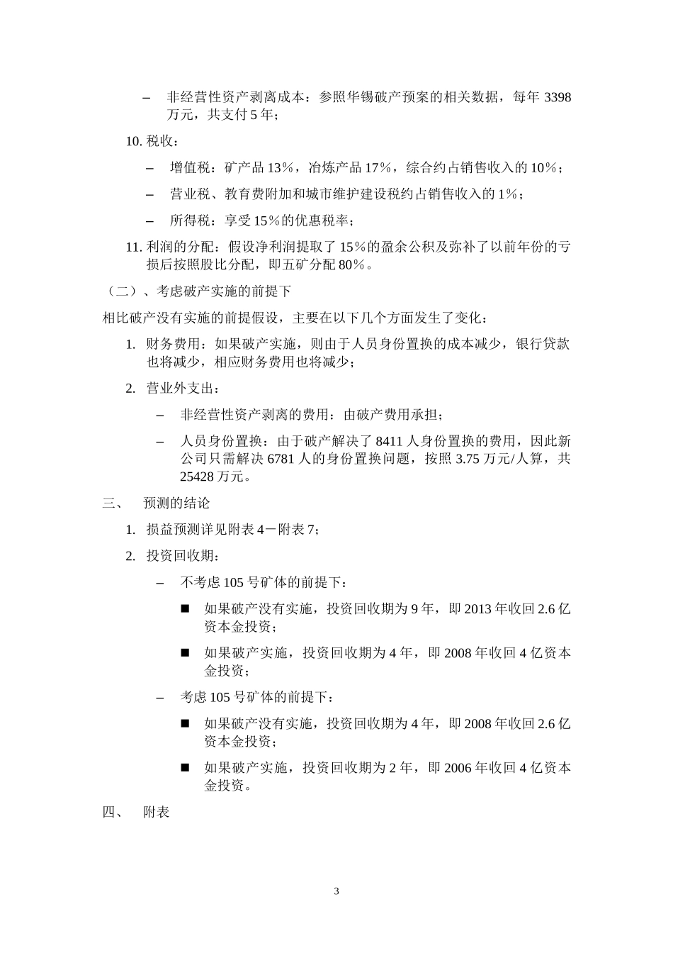 关于投资华锡集团财务预测匡算 040722.doc_第3页