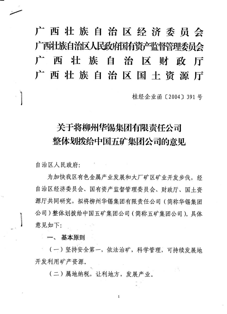 广西经委、国资委、财政厅、国土厅向自治区政府提交的《关于将华锡整体划拨给中国五矿集团公司的意见》.pdf_第1页