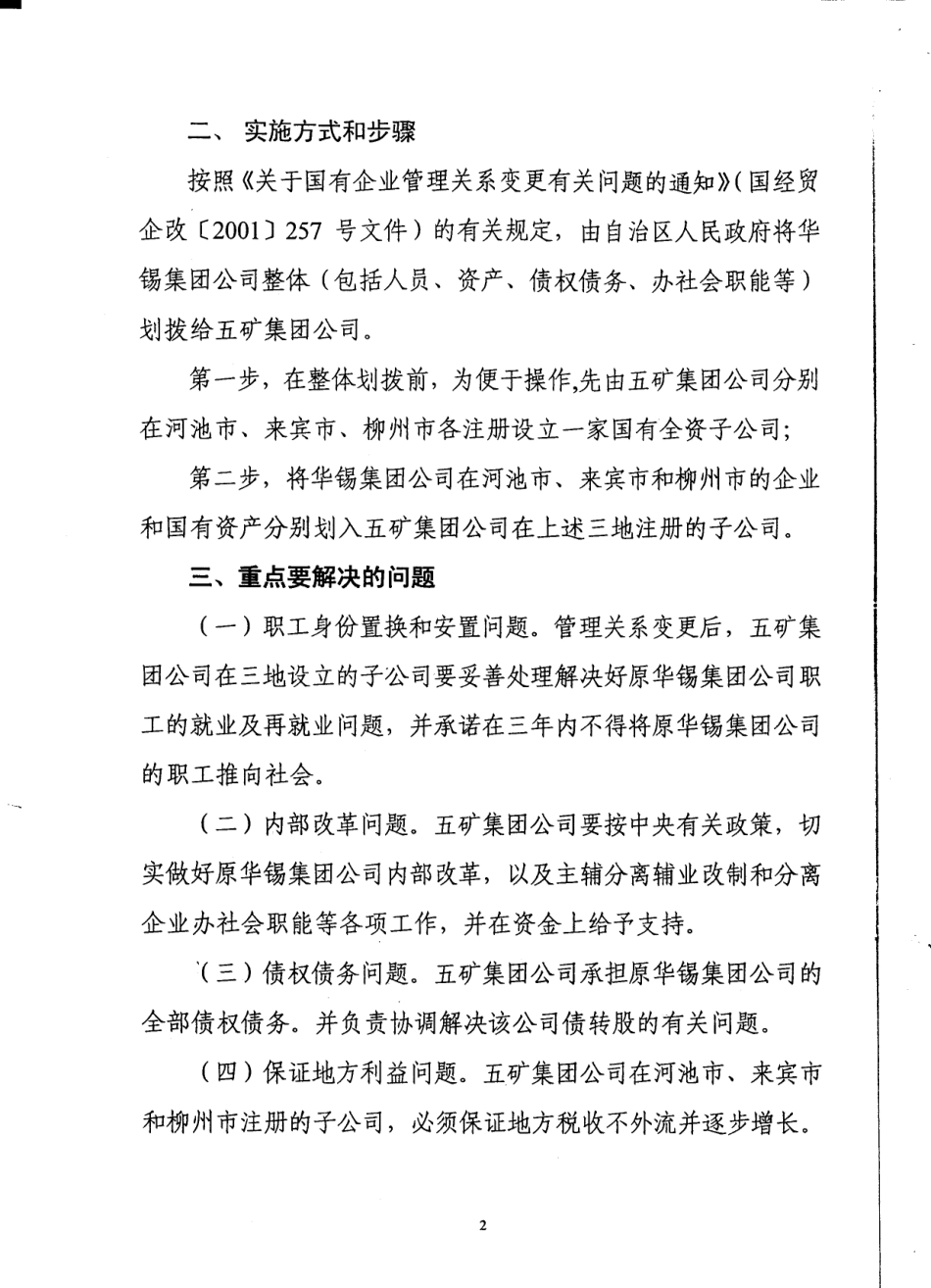 广西经委、国资委、财政厅、国土厅向自治区政府提交的《关于将华锡整体划拨给中国五矿集团公司的意见》.pdf_第2页