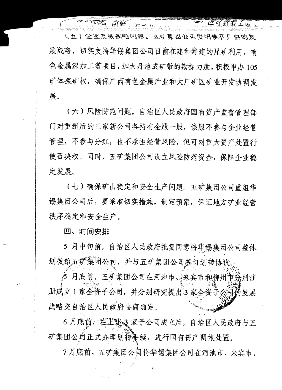 广西经委、国资委、财政厅、国土厅向自治区政府提交的《关于将华锡整体划拨给中国五矿集团公司的意见》.pdf_第3页