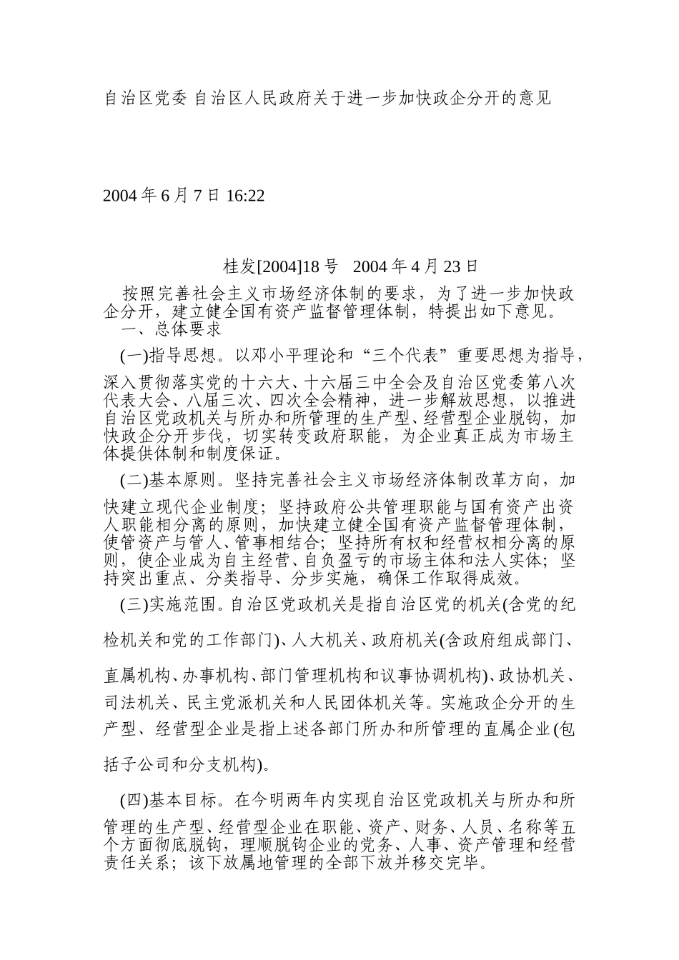 自治区党委 自治区人民政府关于进一步加快政企分开的意见.doc_第1页