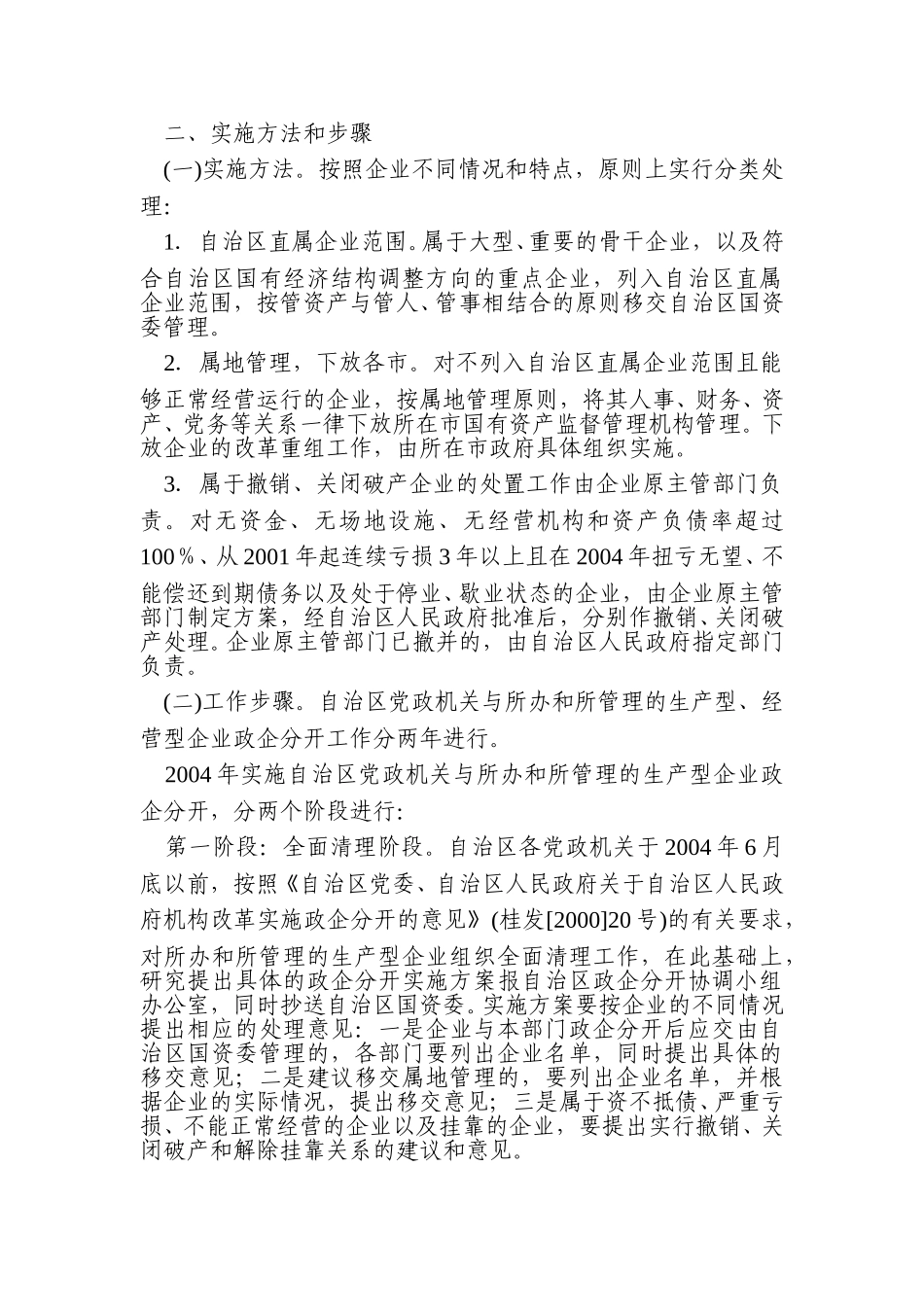 自治区党委 自治区人民政府关于进一步加快政企分开的意见.doc_第2页