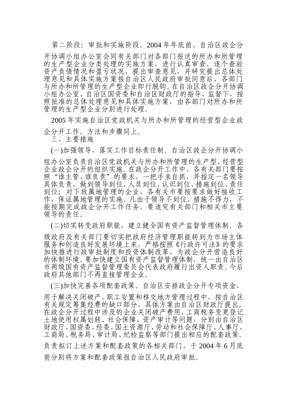自治区党委 自治区人民政府关于进一步加快政企分开的意见.doc_第3页