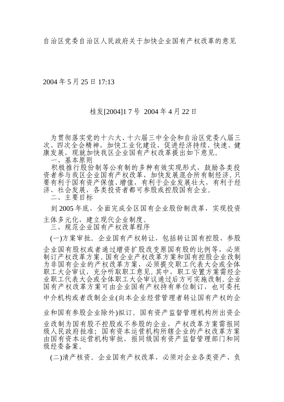 自治区党委自治区人民政府关于加快企业国有产权改革的意见.doc_第1页