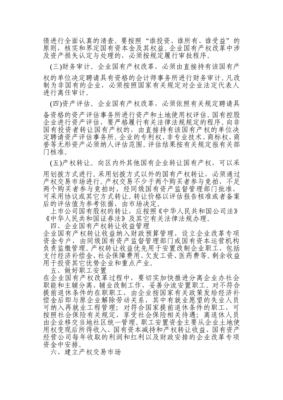 自治区党委自治区人民政府关于加快企业国有产权改革的意见.doc_第2页