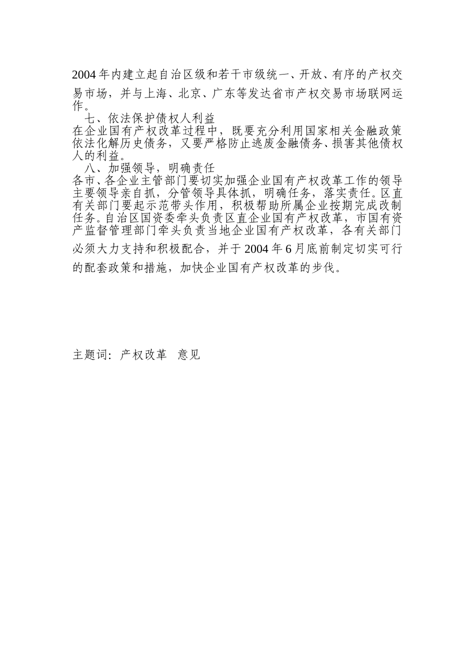 自治区党委自治区人民政府关于加快企业国有产权改革的意见.doc_第3页