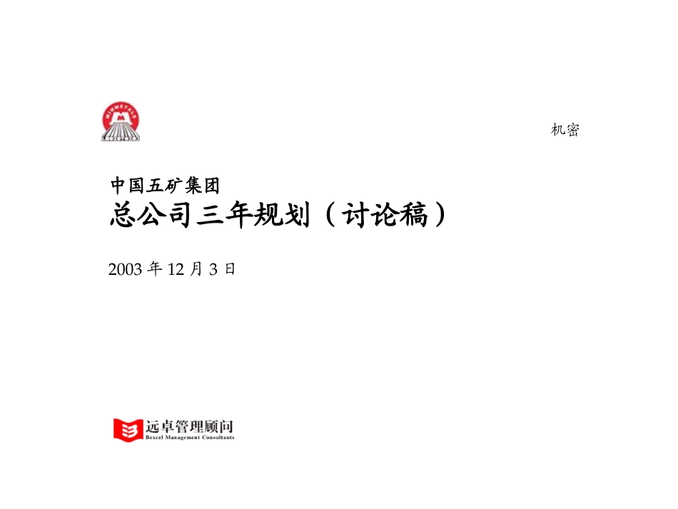 总公司三年规划报告0.61_加入投资部文章_03-12-04_TF.ppt_第1页