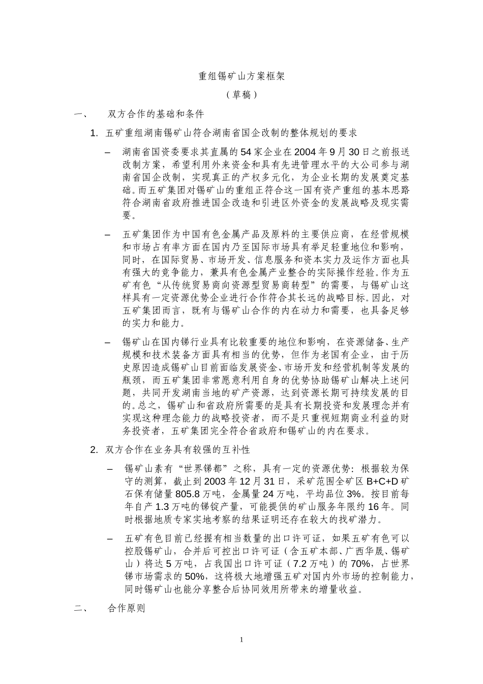 收购锡矿山方案框架 040727.doc_第1页
