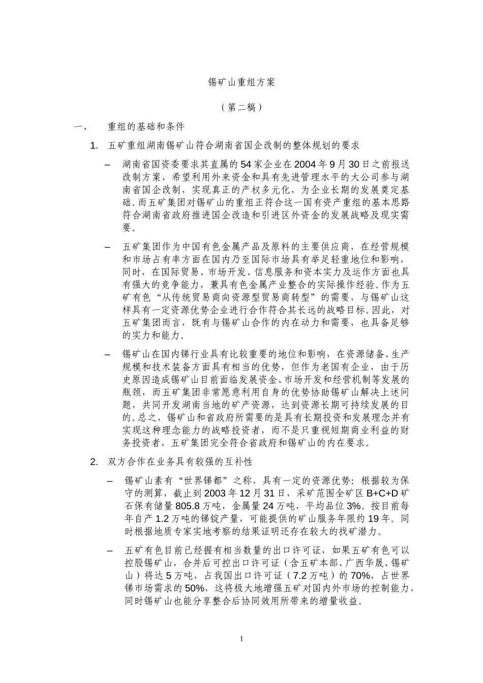 锡矿山重组方案（第二稿）040820.doc_第1页