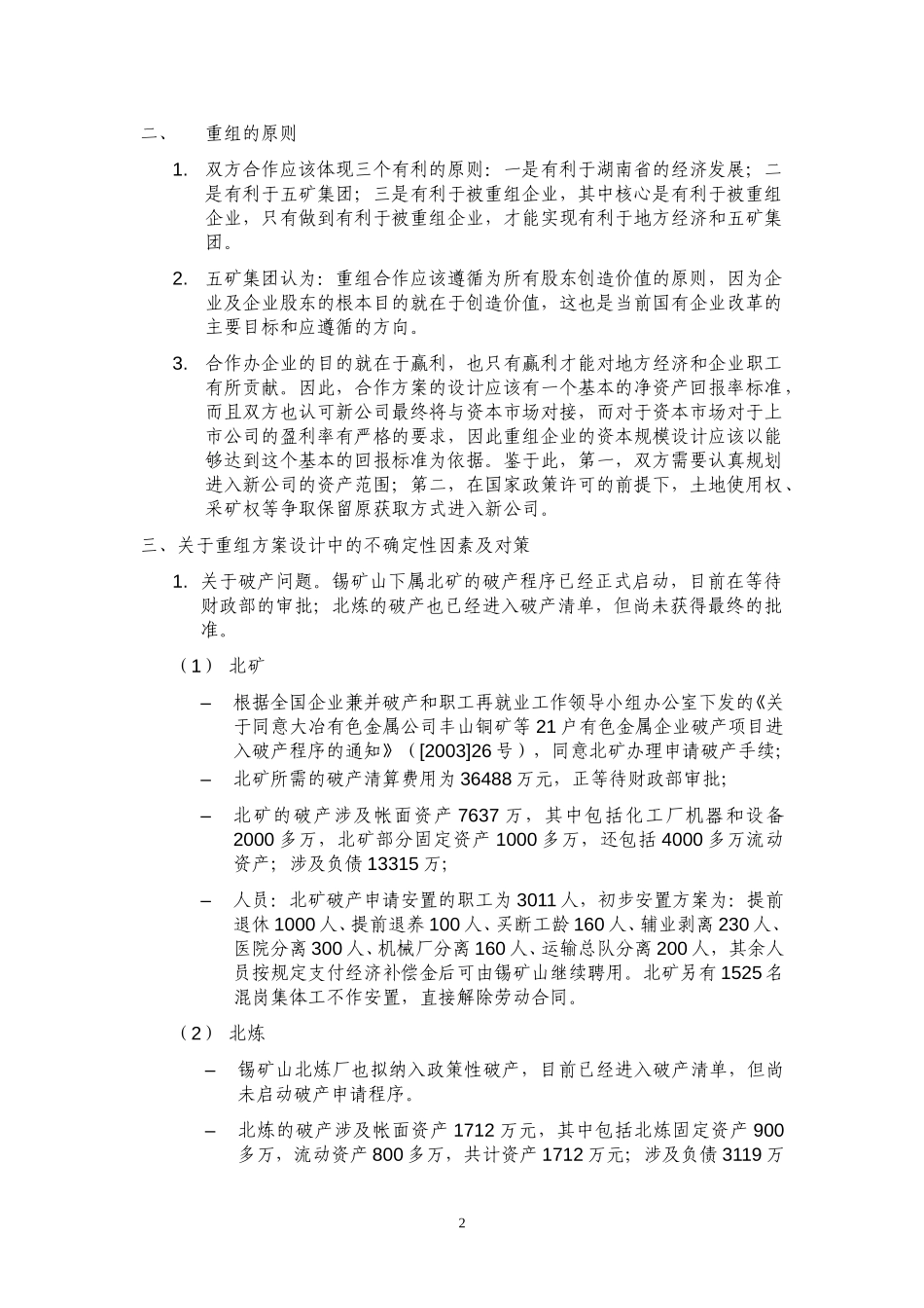 锡矿山重组方案（第二稿）040820.doc_第2页