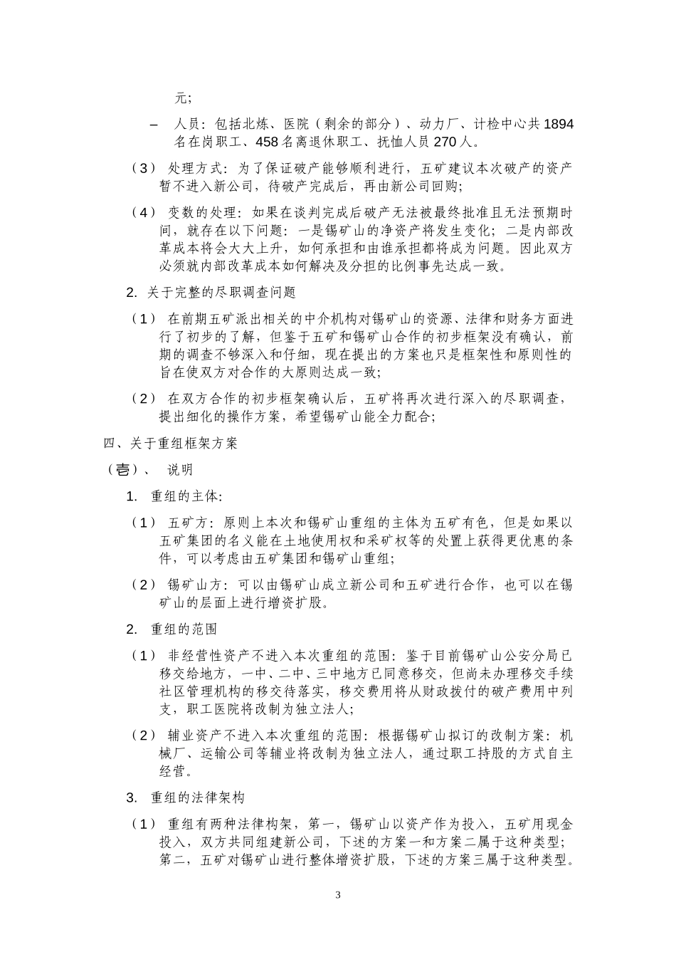 锡矿山重组方案（第二稿）040820.doc_第3页