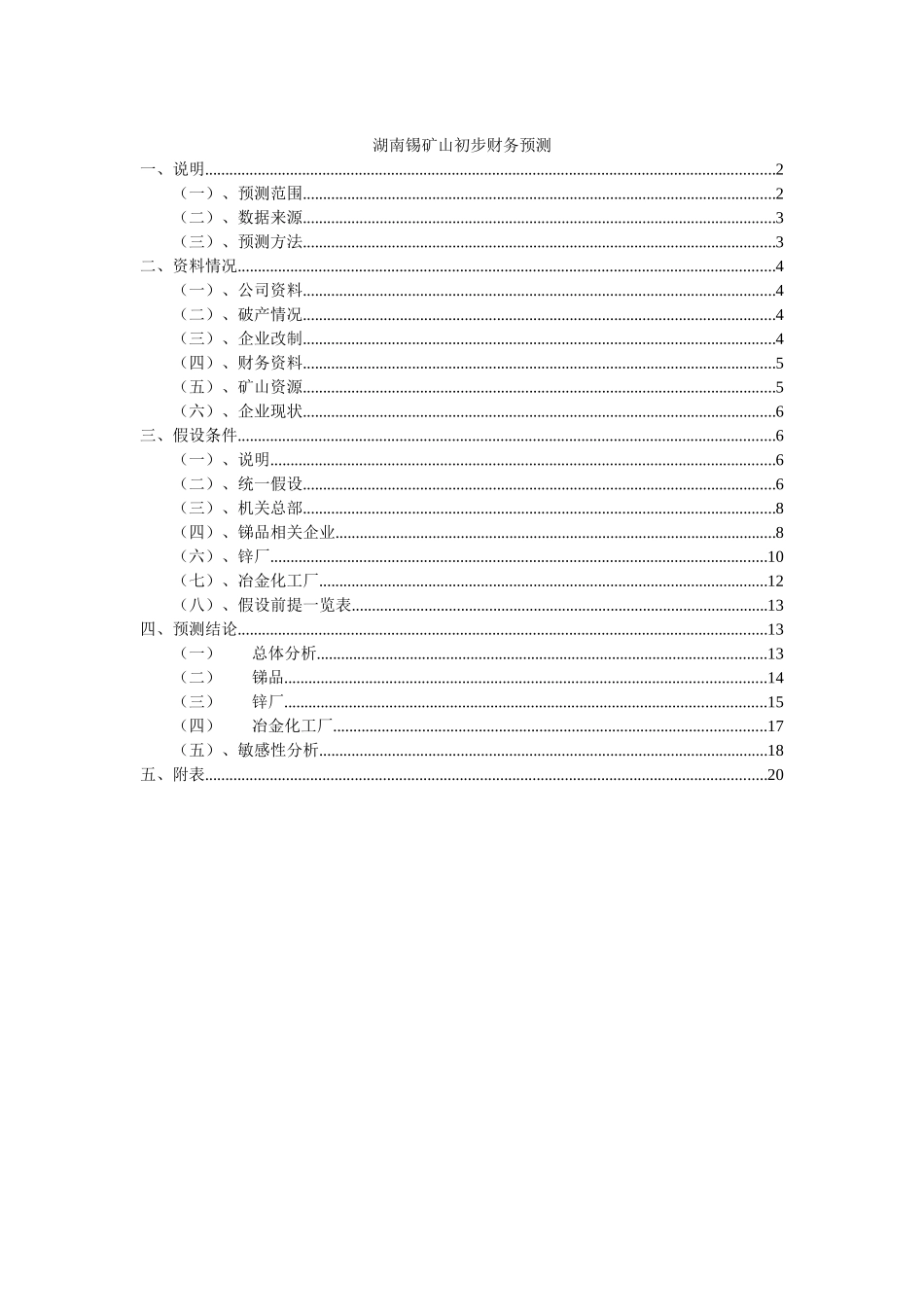 湖南锡矿山初步财务预测 040901.doc_第1页