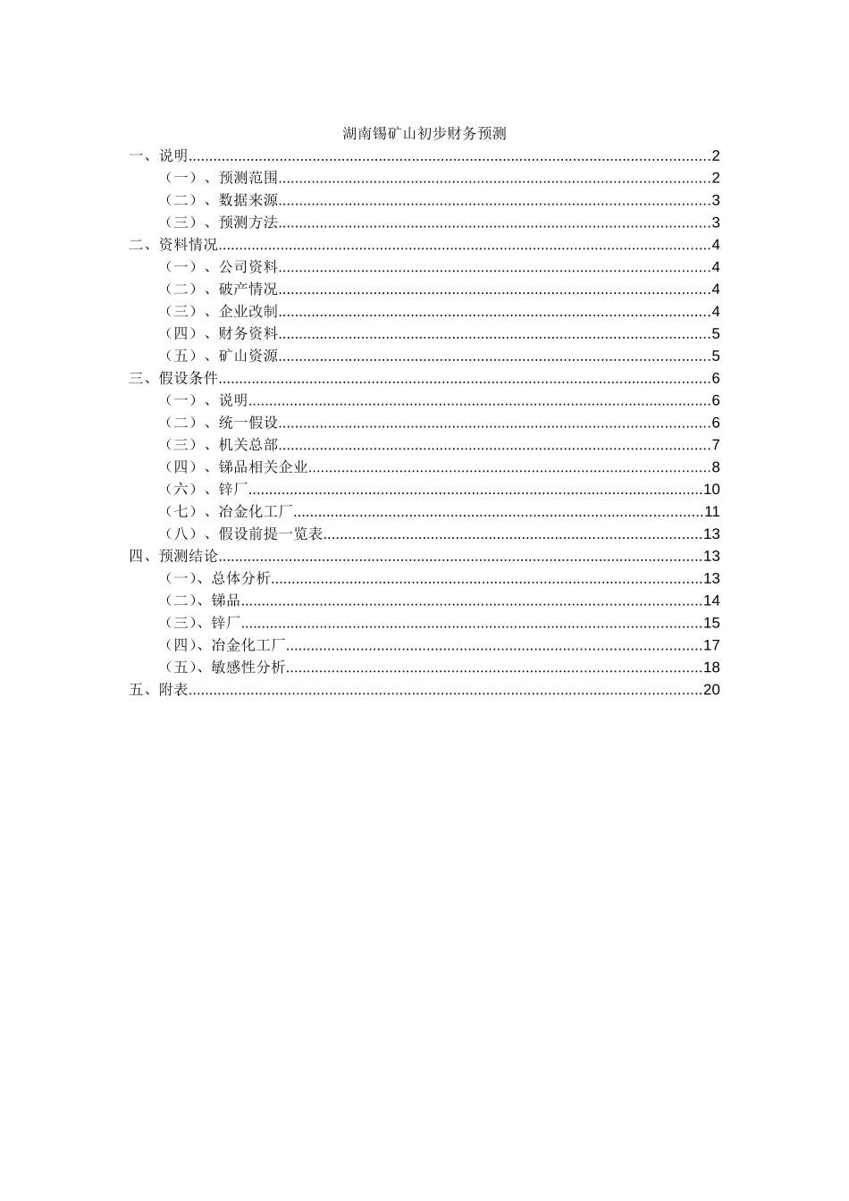 湖南锡矿山初步财务预测 040822.doc_第1页