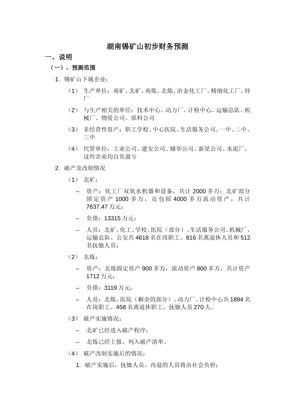 湖南锡矿山初步财务预测 040822.doc_第2页