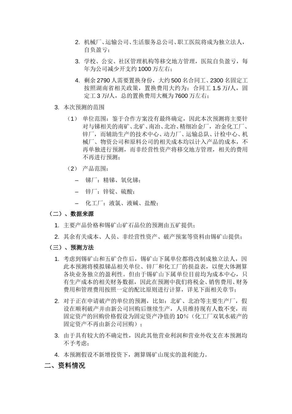 湖南锡矿山初步财务预测 040822.doc_第3页
