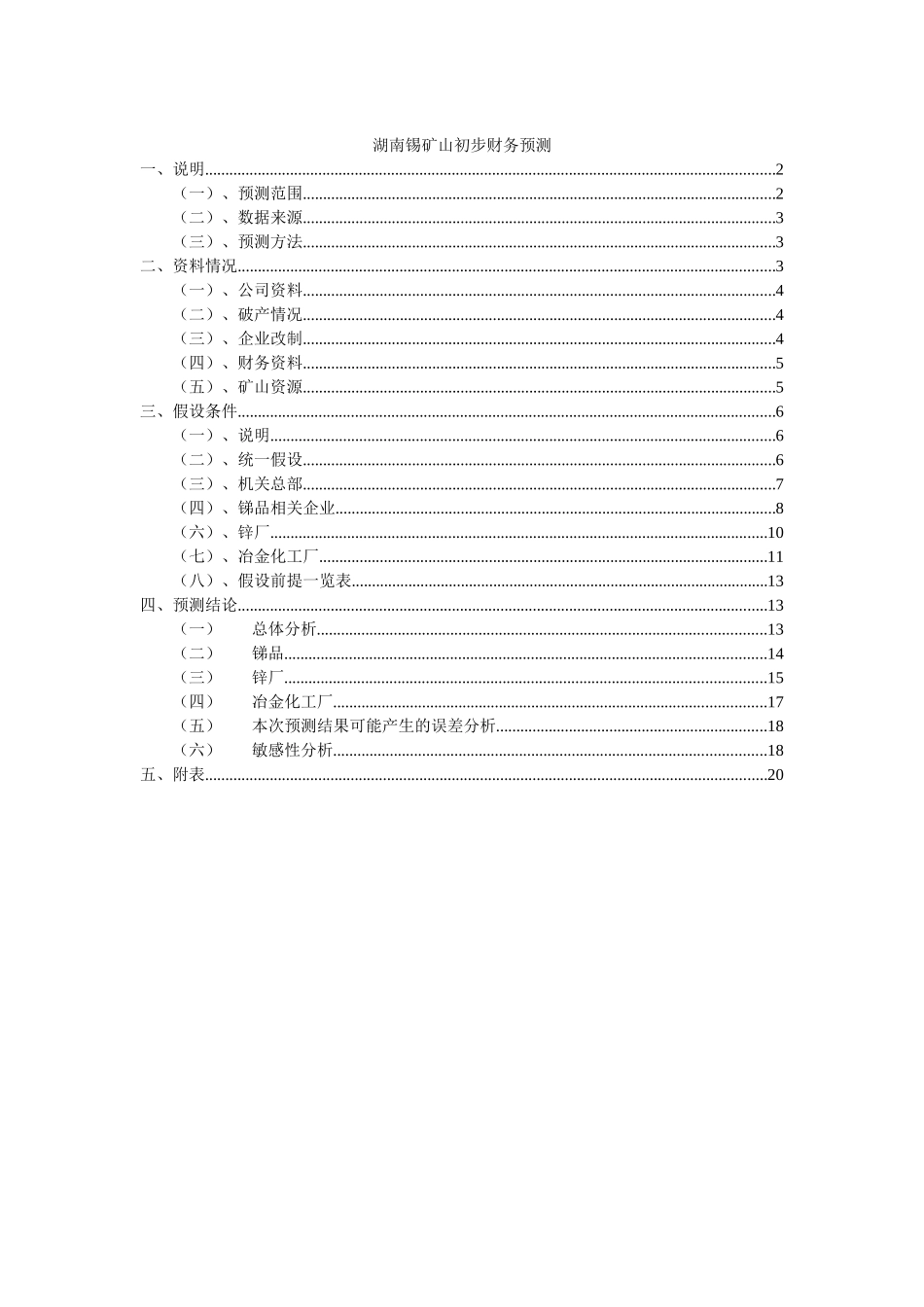 湖南锡矿山初步财务预测 040820.doc_第1页