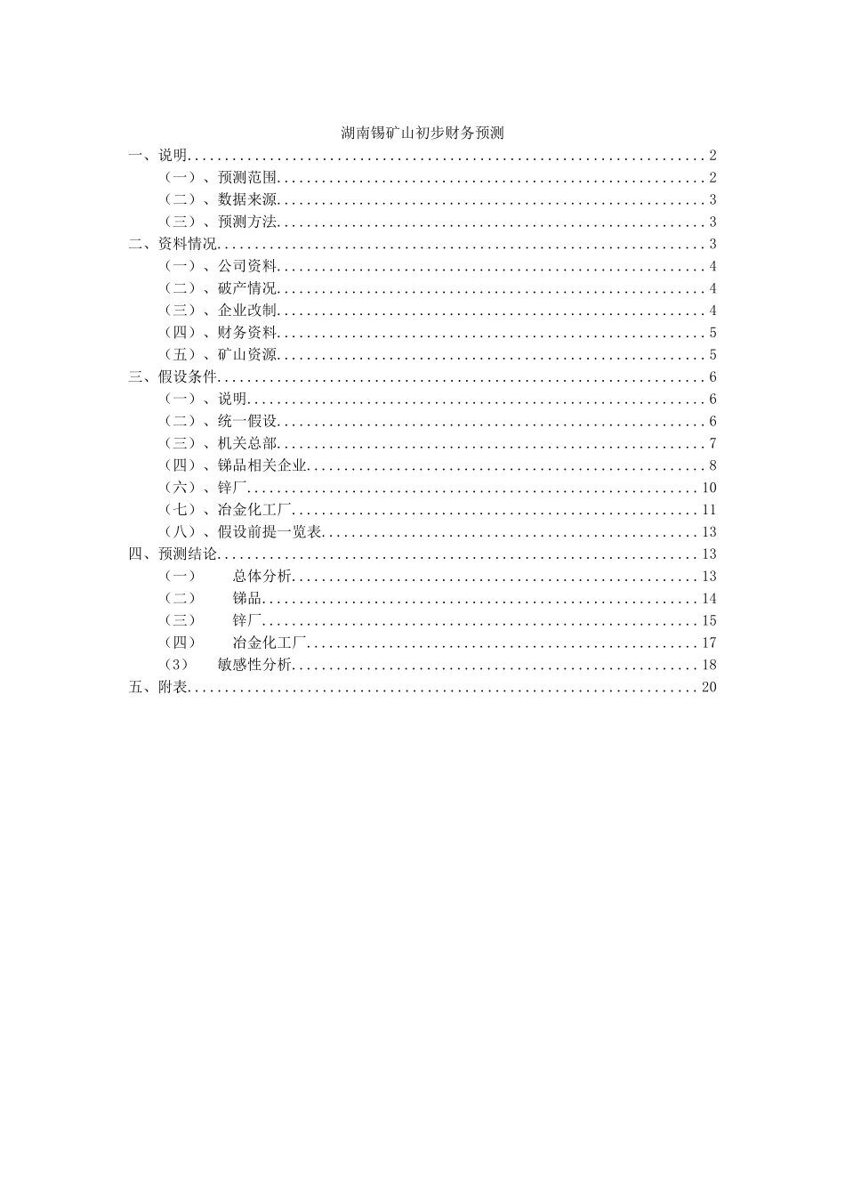 湖南锡矿山初步财务预测 040821.doc_第1页