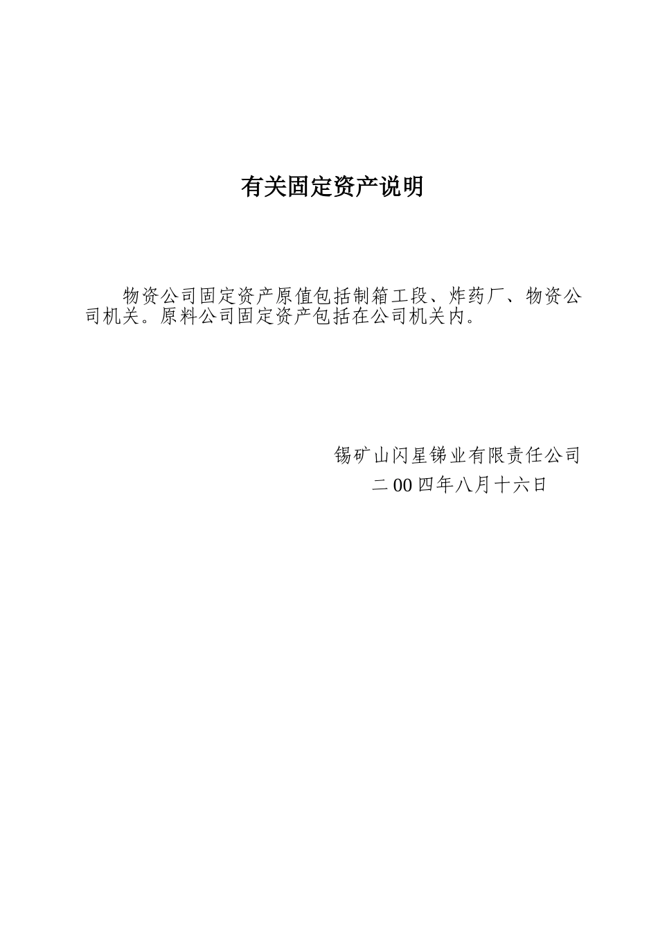 有关固定资产说明.doc_第1页