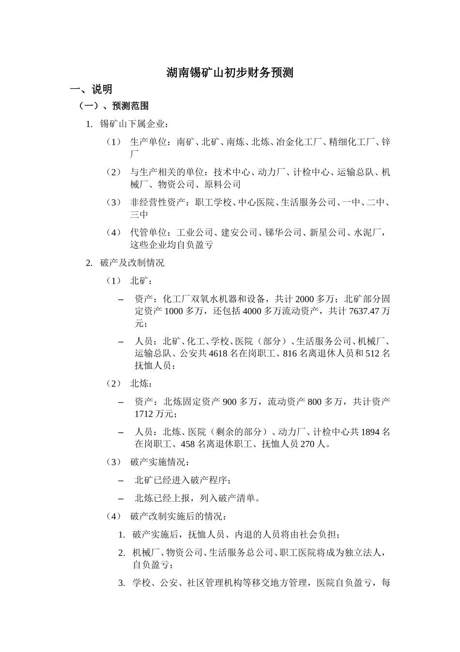 湖南锡矿山初步财务预测.doc_第2页