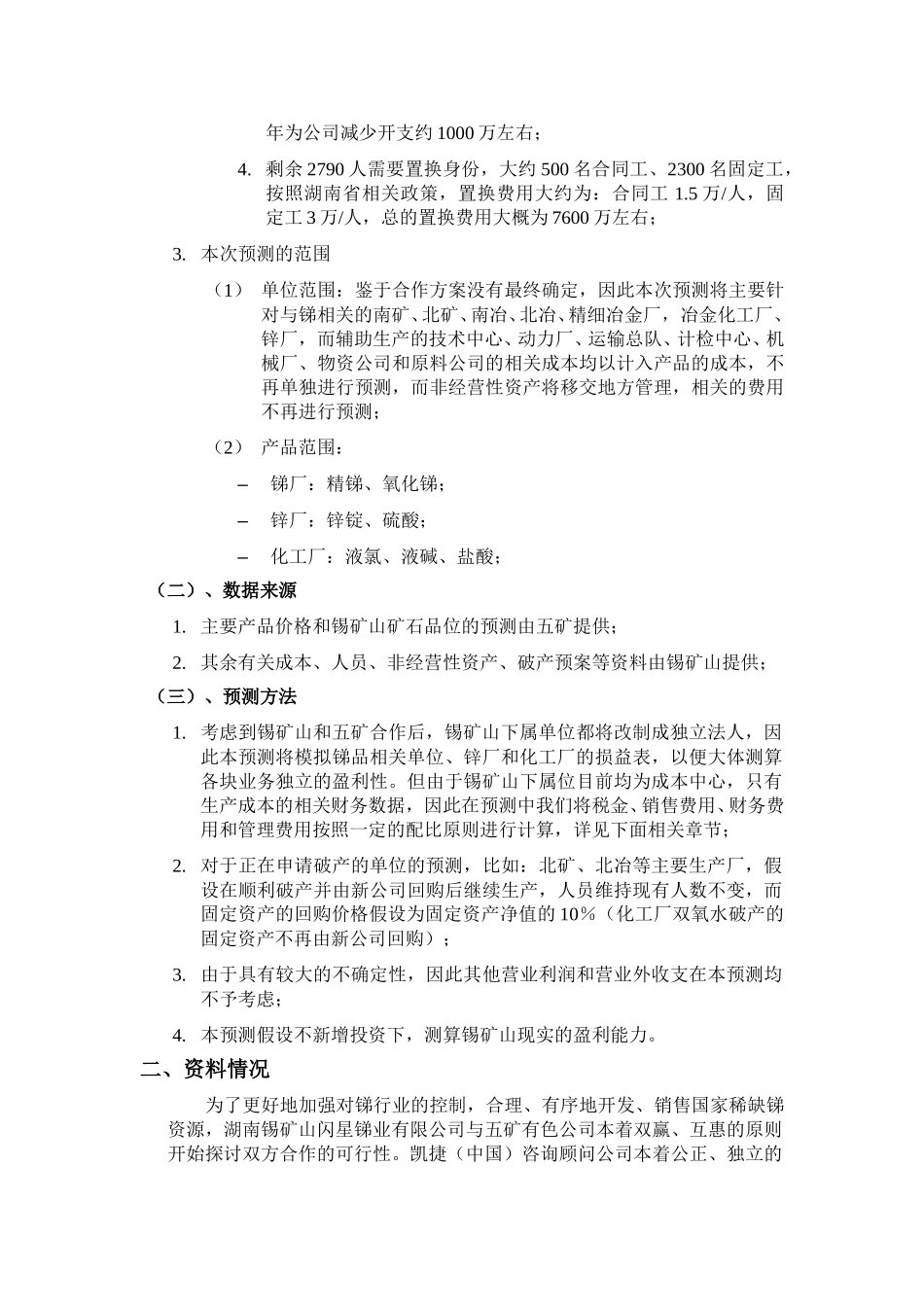 湖南锡矿山初步财务预测.doc_第3页