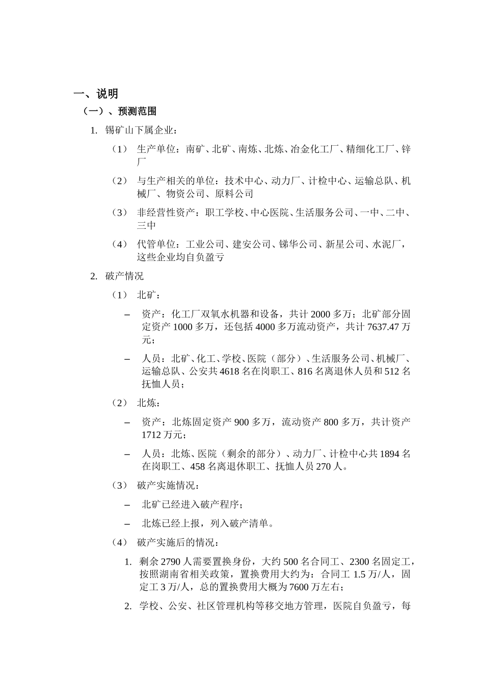 湖南锡矿山初步财务预测 040817.doc_第2页
