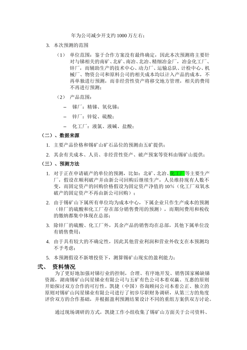 湖南锡矿山初步财务预测 040817.doc_第3页