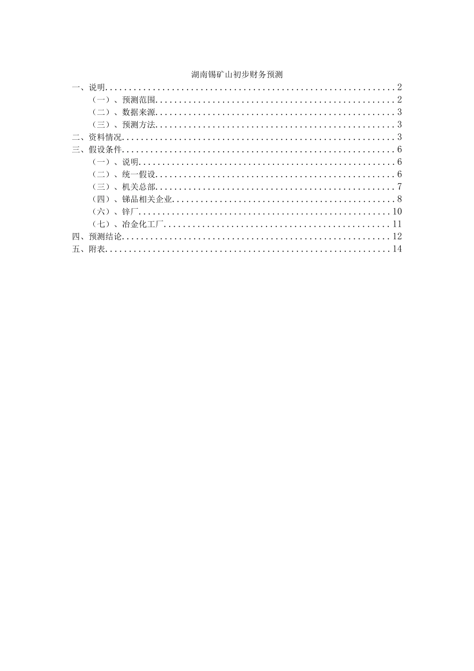 湖南锡矿山初步财务预测 040812galem.doc_第1页
