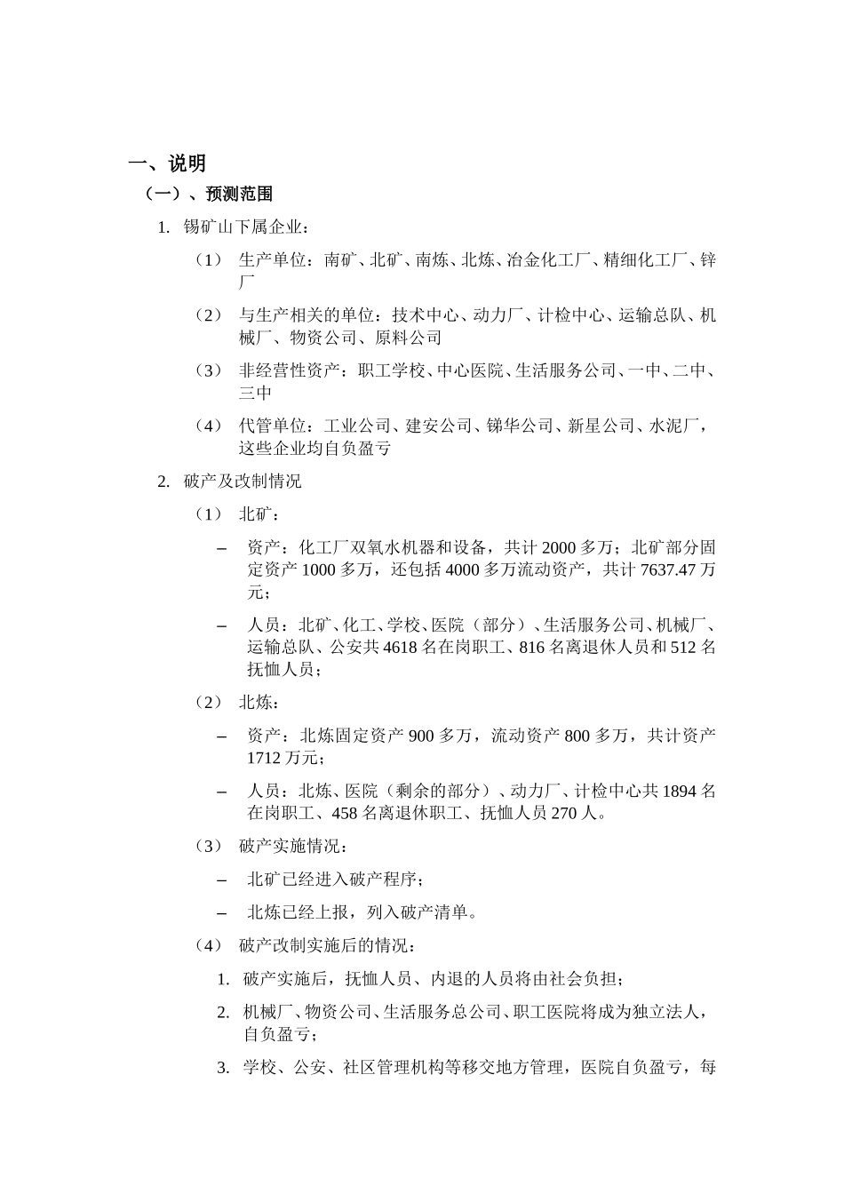 湖南锡矿山初步财务预测 040812galem.doc_第2页
