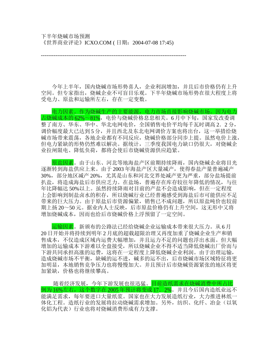 下半年烧碱市场预测.doc_第1页