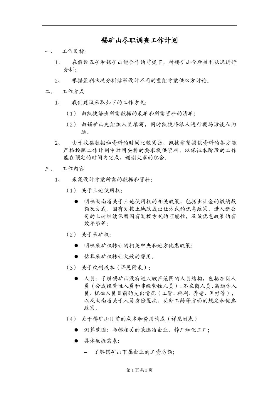 锡矿山尽职调查工作计划 zy 040805.doc_第1页