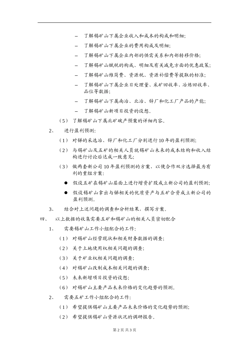 锡矿山尽职调查工作计划 zy 040805.doc_第2页