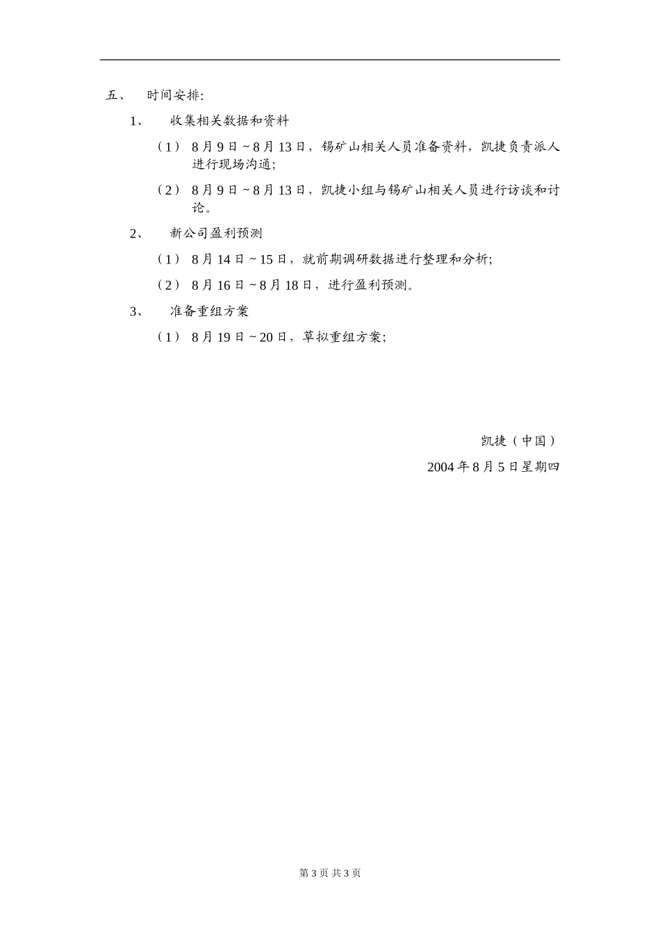 锡矿山尽职调查工作计划 zy 040805.doc_第3页