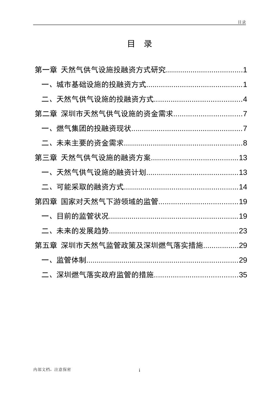 01天然气供气设施投融资及监管体制专题.doc_第2页