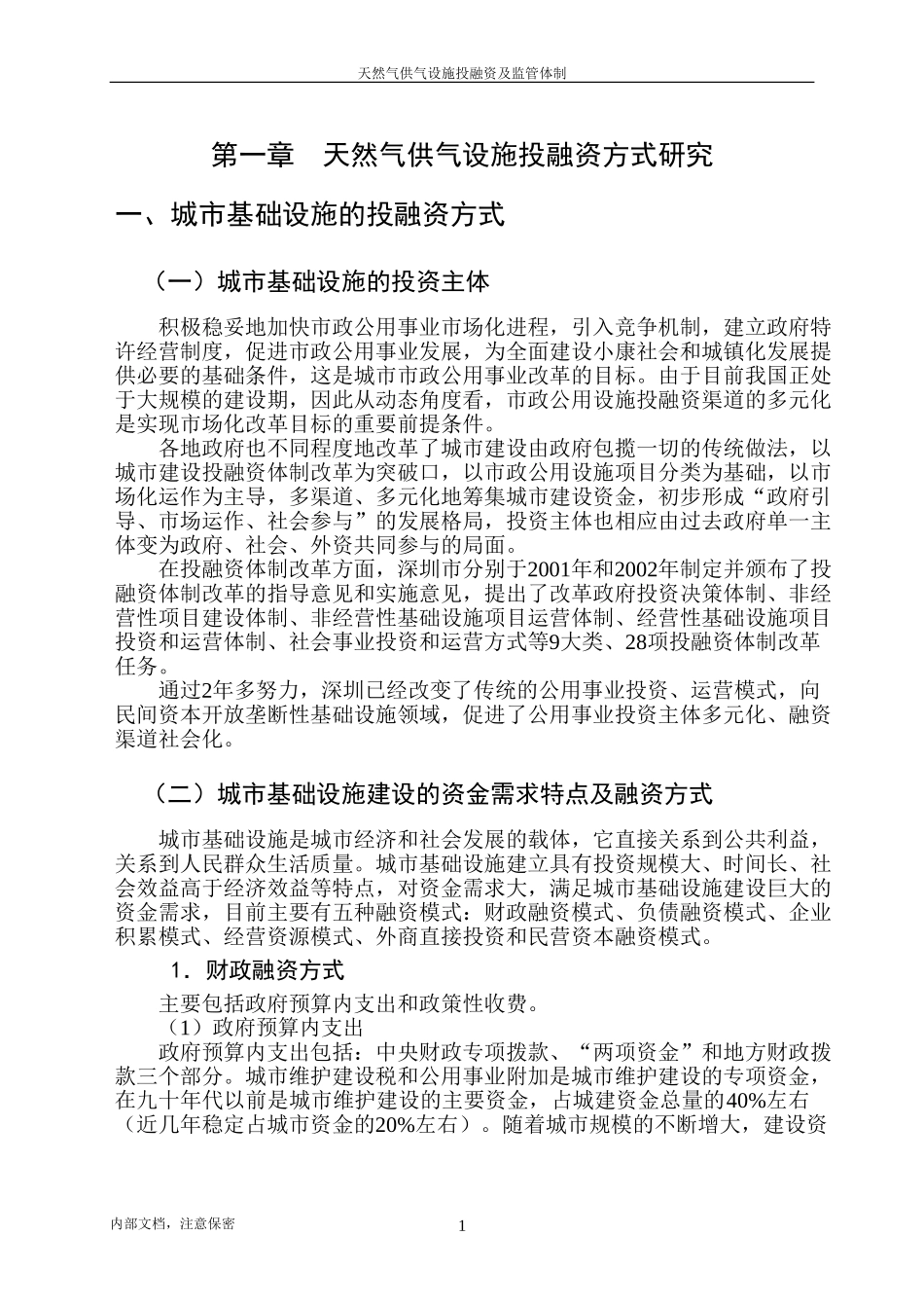 01天然气供气设施投融资及监管体制专题.doc_第3页