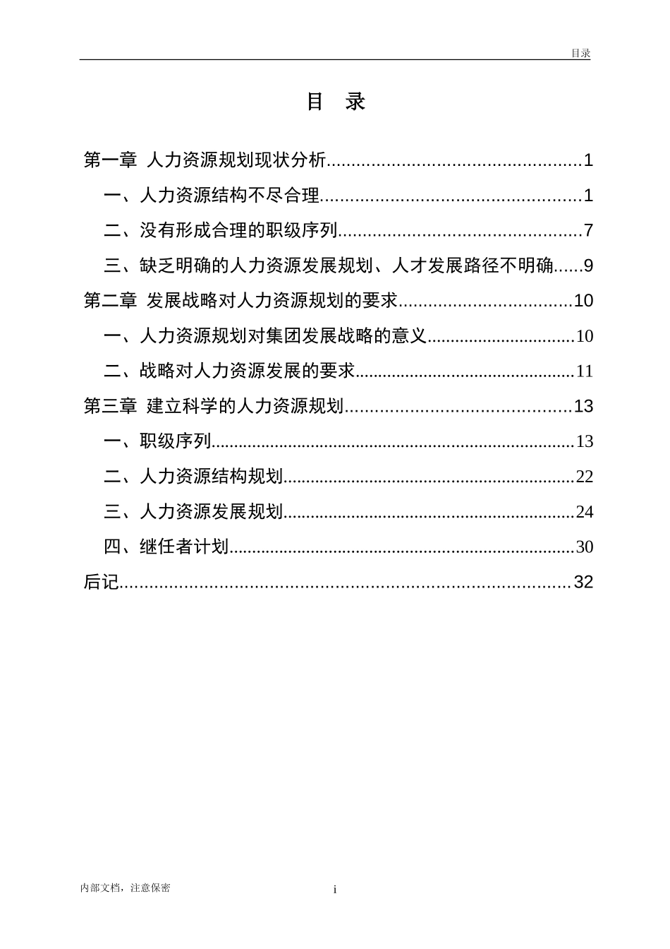 03人力资源规划专题.doc_第2页