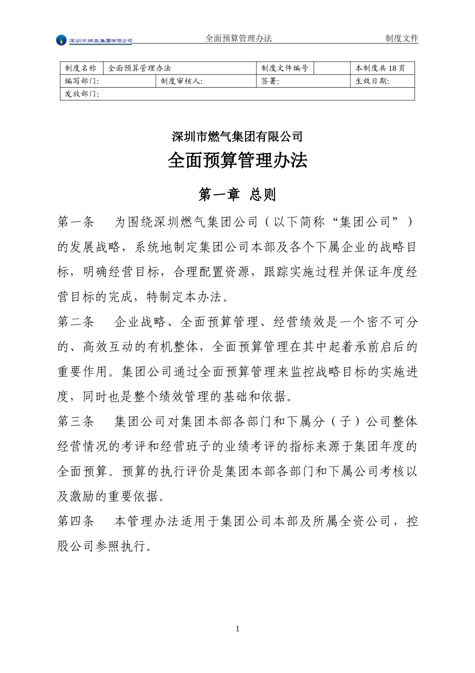 04财务管理专题-深圳市燃气集团有限公司全面预算管理办法v0.6.doc_第1页
