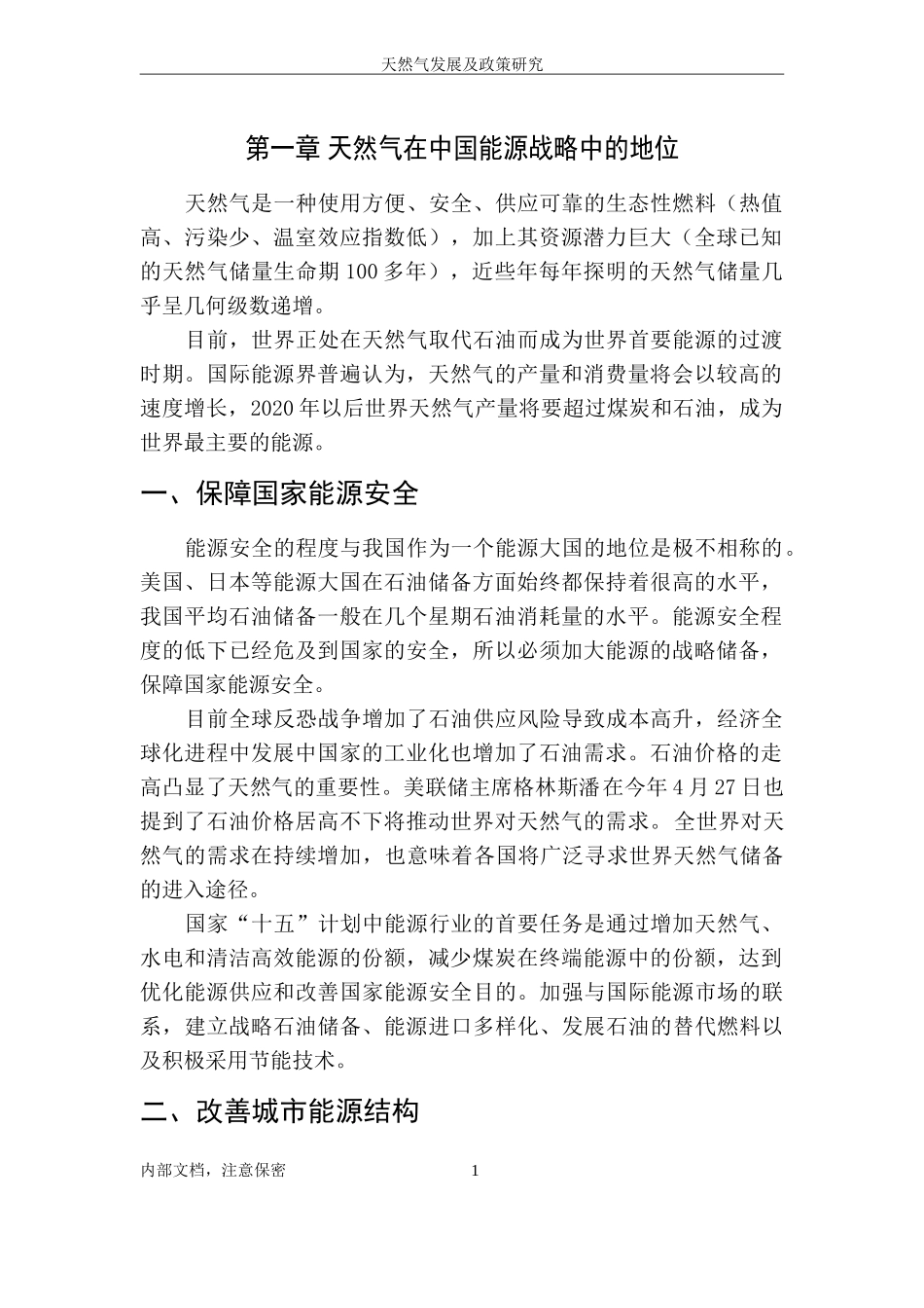 06天然气发展及政策研究专题.doc_第3页