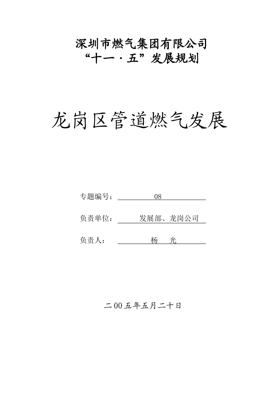 08龙岗区管道燃气发展专题.doc_第1页