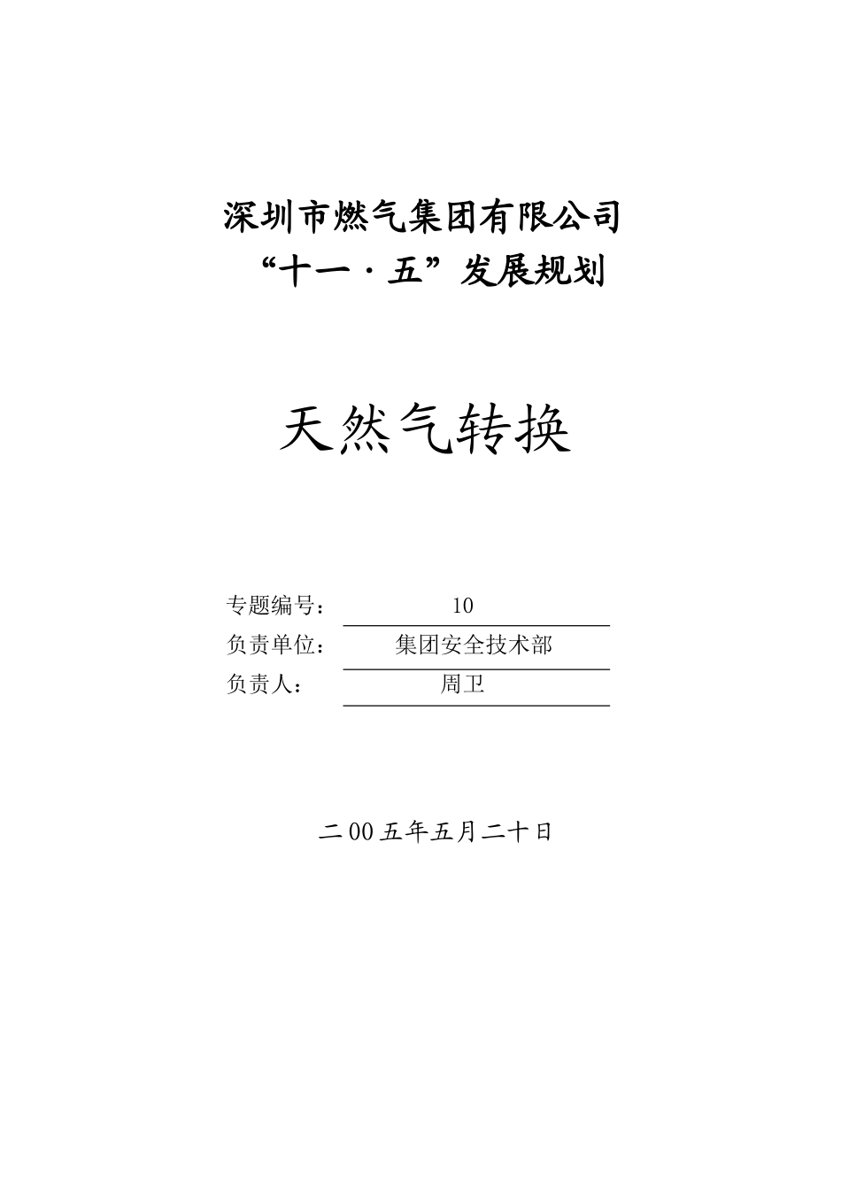 10天然气转换专题.doc_第1页