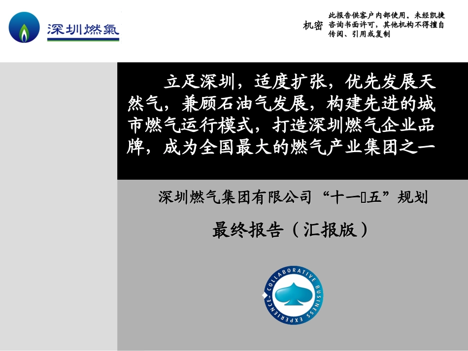 深圳燃气十一五规划-最终报告（汇报版）.ppt_第1页