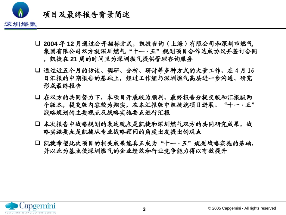 深圳燃气十一五规划-最终报告（汇报版）.ppt_第3页