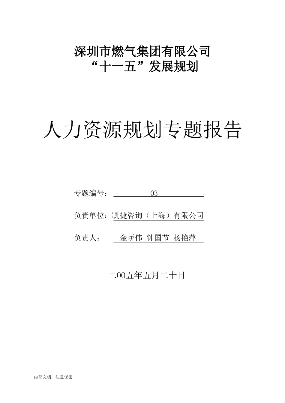 人力资源规划专题报告递交汇报版.doc_第1页