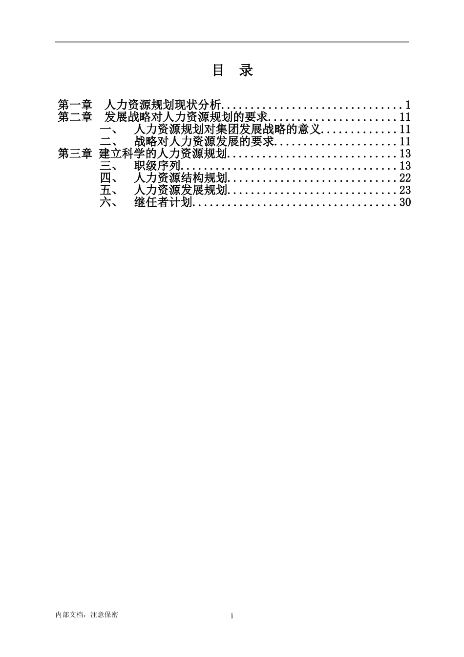人力资源规划专题报告递交汇报版.doc_第2页