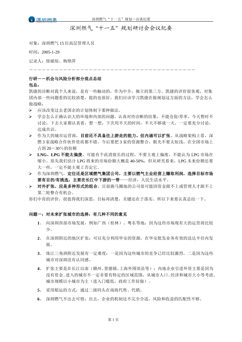 战略研讨会会议纪要V2.0.doc_第1页