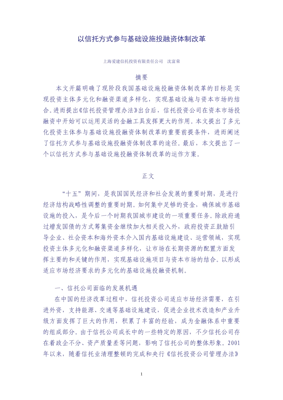 以信托方式参与环保产业投融资体制改革.doc_第1页