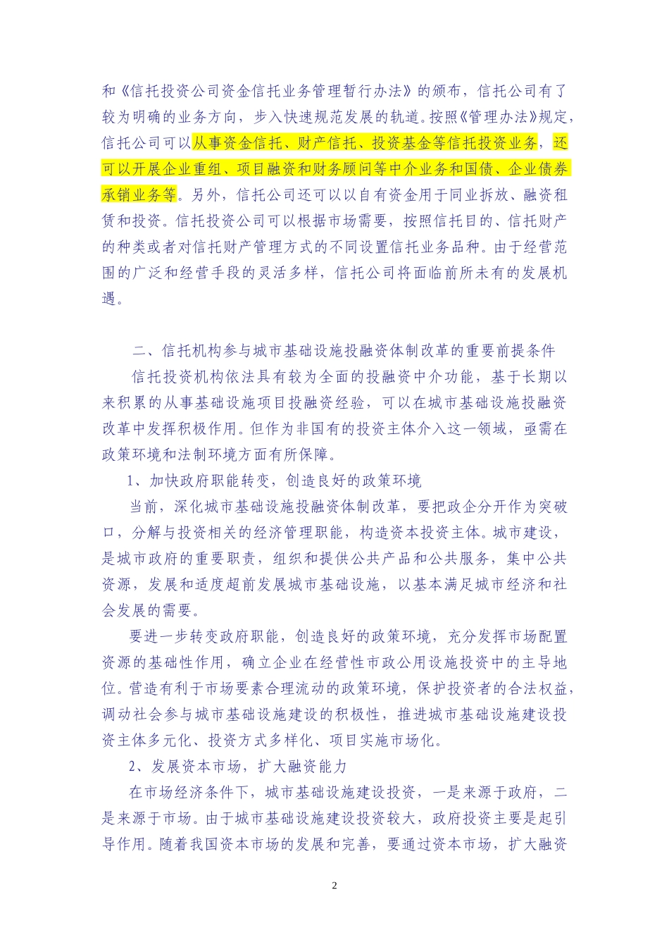 以信托方式参与环保产业投融资体制改革.doc_第2页